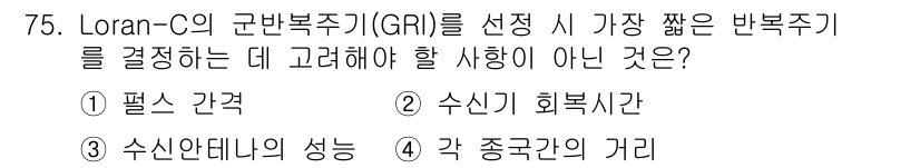 항로표지기사 2018년 75번 - Loran-C 군반복주기(GRI)를 결정할 때 주요 고려사항은 신호 송수... 에 관한 핵심 기출문제