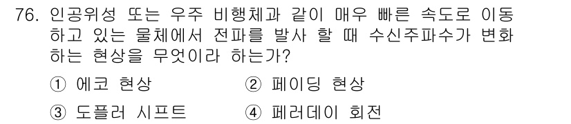 항로표지기사 2018년 76번 - 이 문제의 정답인 '3. 도플러 시프트'는 매우 빠른 속도로 움직이는 물... 에 관한 핵심 기출문제