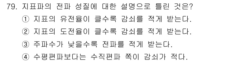 항로표지기사 2018년 79번 - 지표파의 전파 성질에 대한 설명으로 올바른 것은 '1'번입니다. 지표의 ... 에 관한 핵심 기출문제