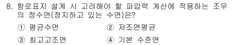 항로표지기사 2018년 8번 - 항로표지 설계 시 고려해야 할 파압력 계산에 적용하는 조우의 정수면은 '... 에 관한 핵심 기출문제