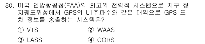 항로표지기사 2018년 80번 - 정답 '2'인 WAAS(위성 송신 보강 시스템)는 GPS의 정확성을 높이... 에 관한 핵심 기출문제