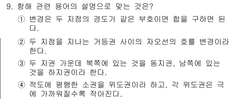 항로표지기사 2018년 9번 - 정답 '4'는 적도의 평행 소권을 기준으로 하여 위도권이 북쪽 혹은 남쪽... 에 관한 핵심 기출문제