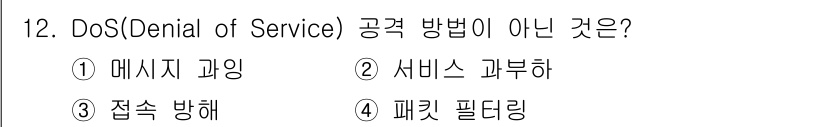 멀티미디어콘텐츠제작전문가(구) 2019년 12번 - DoS(서비스 거부 공격) 방식은 시스템의 자원을 소모시켜 서비스 이용을... 에 관한 핵심 기출문제