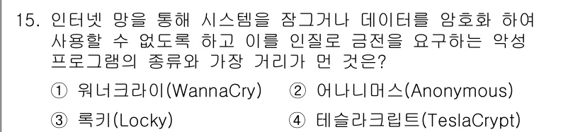 멀티미디어콘텐츠제작전문가(구) 2019년 15번 - 정답인 '2' 어나니머스(Anonymous)는 특정한 개인이나 단체에 소... 에 관한 핵심 기출문제