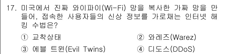 멀티미디어콘텐츠제작전문가(구) 2019년 17번 - 정답인 '3. 에블 트윈(Evil Twins)'은 실제 Wi-Fi 네트워... 에 관한 핵심 기출문제