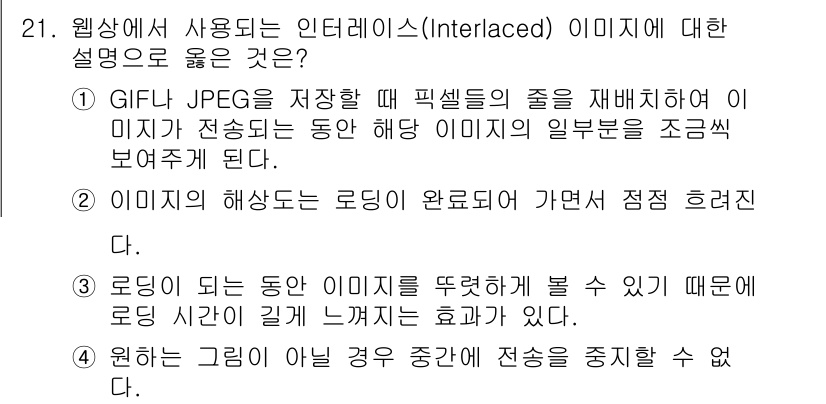 멀티미디어콘텐츠제작전문가(구) 2019년 21번 - 인터레이스(Interlaced) 이미지는 GIF나 JPEG 파일을 저장할... 에 관한 핵심 기출문제