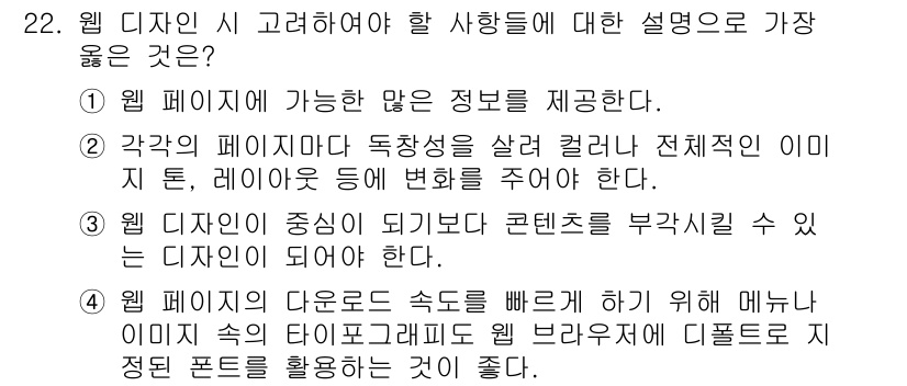 멀티미디어콘텐츠제작전문가(구) 2019년 22번 - 정답 '3'은 웹 디자인에서 콘텐츠가 중심이 되어야 한다는 중요한 원칙을... 에 관한 핵심 기출문제