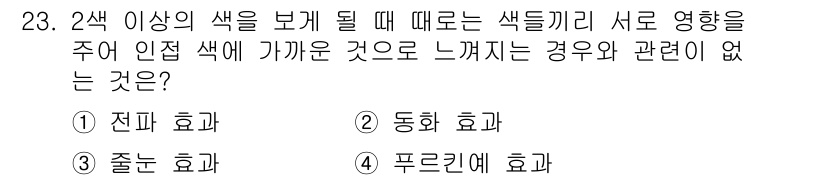 멀티미디어콘텐츠제작전문가(구) 2019년 23번 - 정답이 '4'인 이유는 '푸르킨에 효과'가 색상 간의 상호작용을 다루지 ... 에 관한 핵심 기출문제