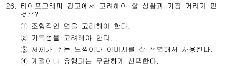 멀티미디어콘텐츠제작전문가(구) 2019년 26번 - 타이포그래피 광고에서 고려해야 하는 상황은 계절이나 유형과 무관하게 선택... 에 관한 핵심 기출문제