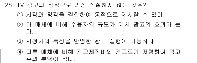 멀티미디어콘텐츠제작전문가(구) 2019년 28번 - 정답이 '4'인 이유는 TV 광고는 다른 매체에 비해 광고 제작비와 광고... 에 관한 핵심 기출문제