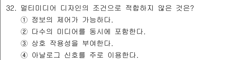 멀티미디어콘텐츠제작전문가(구) 2019년 32번 - 멀티미디어 디자인의 조건 중 '아날로그 신호를 주로 이용한다'는 디지털 ... 에 관한 핵심 기출문제