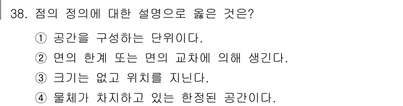 멀티미디어콘텐츠제작전문가(구) 2019년 38번 - 점은 크기와 위치가 없고, 단지 공간을 표현하는 가장 기본적인 단위입니다... 에 관한 핵심 기출문제