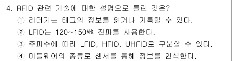 멀티미디어콘텐츠제작전문가(구) 2019년 4번 - RFID 기술에서 주파수에 따라 LFID, HFID, UHFID로 구분할... 에 관한 핵심 기출문제
