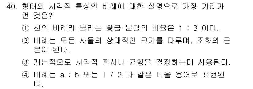 멀티미디어콘텐츠제작전문가(구) 2019년 40번 - 정답이 '1'인 이유는 신의 비례라는 개념이 황금 비율을 설명하는 데에 ... 에 관한 핵심 기출문제