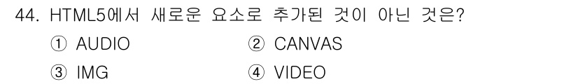 멀티미디어콘텐츠제작전문가(구) 2019년 44번 - HTML5에서 새로 추가된 요소는 AUDIO, CANVAS, VIDEO입... 에 관한 핵심 기출문제
