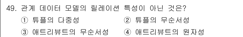 멀티미디어콘텐츠제작전문가(구) 2019년 49번 - 관계 데이터 모델에서 릴레이션의 주요 특성은 '다중성'과 '무순서성'입니... 에 관한 핵심 기출문제