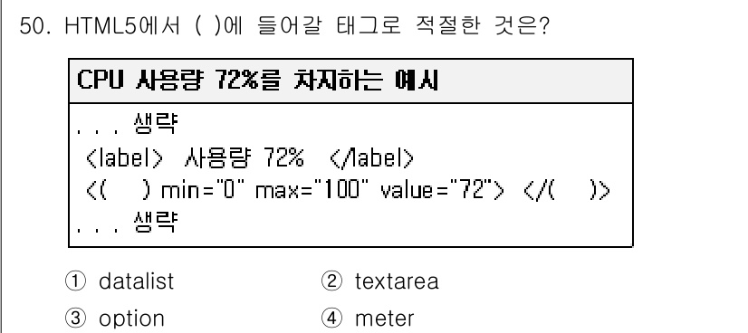 멀티미디어콘텐츠제작전문가(구) 2019년 50번 - 정답은 '4. meter'입니다. HTML5에서 `` 태그는 특정 값의 ... 에 관한 핵심 기출문제