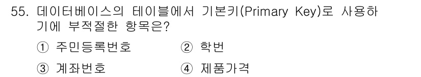 멀티미디어콘텐츠제작전문가(구) 2019년 55번 - 기본키(Primary Key)는 테이블 내에서 각 레코드를 고유하게 식별... 에 관한 핵심 기출문제