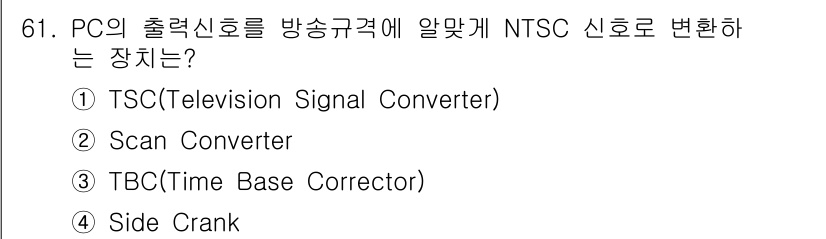 멀티미디어콘텐츠제작전문가(구) 2019년 61번 - 문제는 PC의 출력 신호를 NTSC 신호로 변환하는 장치에 관한 것입니다... 에 관한 핵심 기출문제