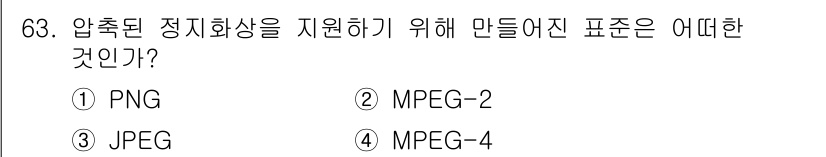 멀티미디어콘텐츠제작전문가(구) 2019년 63번 - 정답인 '3. JPEG'는 이미지 압축을 지원하는 표준 포맷으로, 손실 ... 에 관한 핵심 기출문제