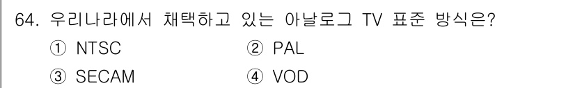 멀티미디어콘텐츠제작전문가(구) 2019년 64번 - 우리나라에서 채택하고 있는 아날로그 TV 표준 방식은 NTSC입니다. N... 에 관한 핵심 기출문제