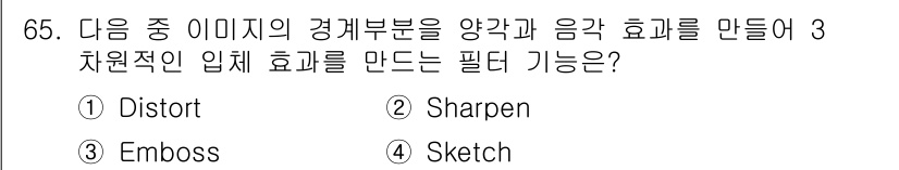 멀티미디어콘텐츠제작전문가(구) 2019년 65번 - 정답인 '3. Emboss'는 이미지의 경계 부분에 깊이감을 부여하여 양... 에 관한 핵심 기출문제