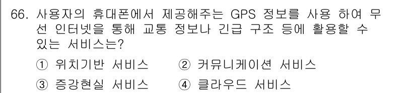 멀티미디어콘텐츠제작전문가(구) 2019년 66번 - 정답이 '1'인 이유는 GPS 정보를 활용하여 위치 기반 서비스를 제공하... 에 관한 핵심 기출문제