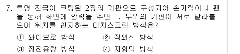 멀티미디어콘텐츠제작전문가(구) 2019년 7번 - 정답이 '4'인 이유는 저항막 방식이 손가락이나 펜으로 화면에 압력을 가... 에 관한 핵심 기출문제