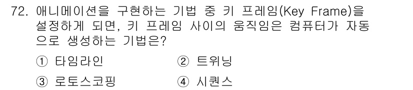 멀티미디어콘텐츠제작전문가(구) 2019년 72번 - 키 프레임 사이의 움직임을 자동으로 생성하는 방법은 '트윈닝'입니다. 트... 에 관한 핵심 기출문제