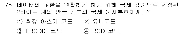 멀티미디어콘텐츠제작전문가(구) 2019년 75번 - 정답이 '2'인 이유는 유니코드가 2바이트 이상의 문자 집합을 지원하여 ... 에 관한 핵심 기출문제