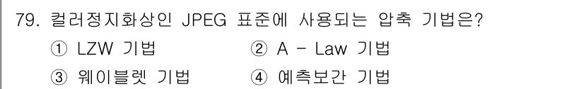 멀티미디어콘텐츠제작전문가(구) 2019년 79번 - JPEG 표준에서 사용하는 압축 기법은 '웨이블렛 기법'입니다. 이 기법... 에 관한 핵심 기출문제