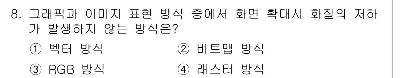 멀티미디어콘텐츠제작전문가(구) 2019년 8번 - 정답은 '1'인 백터 방식입니다. 백터 방식은 수학적 함수를 사용하여 이... 에 관한 핵심 기출문제
