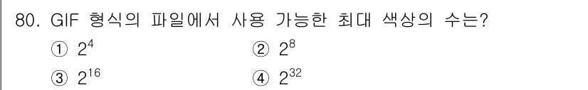 멀티미디어콘텐츠제작전문가(구) 2019년 80번 - GIF 형식의 파일에서는 8비트 색상 팔레트를 사용하여 최대 256색(2... 에 관한 핵심 기출문제