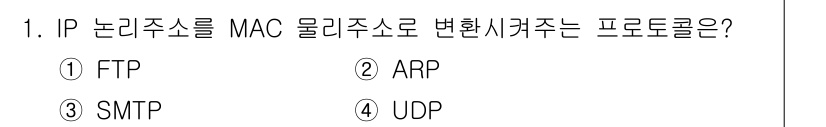 멀티미디어콘텐츠제작전문가 2019년 1번 - 정답이 '2'인 이유는 ARP(Address Resolution Prot... 에 관한 핵심 기출문제