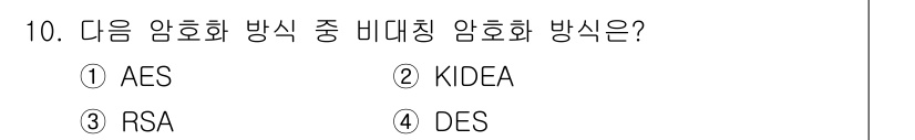 멀티미디어콘텐츠제작전문가 2019년 10번 - 주어진 문제에서 비대칭 암호화 방식은 RSA입니다. AES와 DES는 대... 에 관한 핵심 기출문제