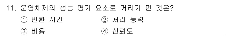 멀티미디어콘텐츠제작전문가 2019년 11번 - 운영체제의 성능 평가 요소로 "비용"이 정답인 이유는, 비용은 시스템의 ... 에 관한 핵심 기출문제