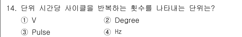 멀티미디어콘텐츠제작전문가 2019년 14번 - 정답인 '4. Hz'는 주파수의 단위로, 1초에 몇 번의 사이클이 발생하... 에 관한 핵심 기출문제