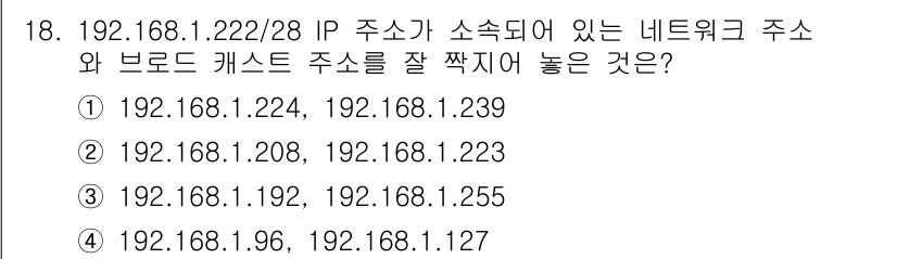 멀티미디어콘텐츠제작전문가 2019년 18번 - 주어진 IP 주소 192.168.1.222와 서브넷 마스크 /28을 사용... 에 관한 핵심 기출문제