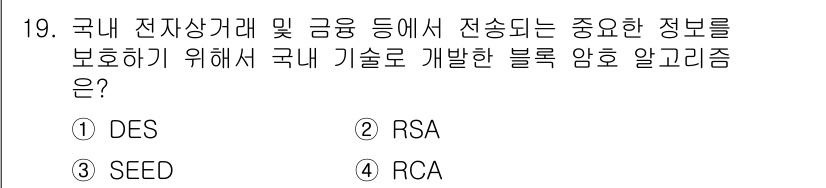 멀티미디어콘텐츠제작전문가 2019년 19번 - 정답은 '3' SEED입니다. SEED는 국내 기술로 개발된 블록 암호 ... 에 관한 핵심 기출문제