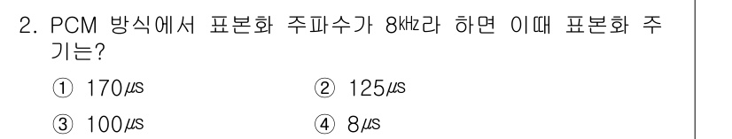 멀티미디어콘텐츠제작전문가 2019년 2번 - PCM 방식에서 표본화 주파수가 8kHz일 때, 표본화 주기는 1/주파수... 에 관한 핵심 기출문제