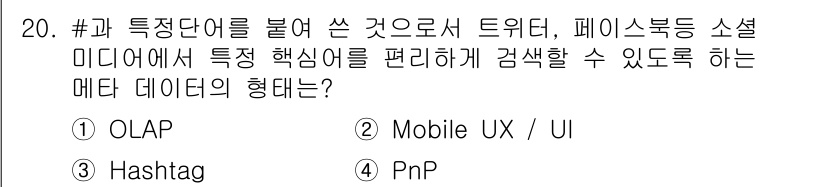 멀티미디어콘텐츠제작전문가 2019년 20번 - 정답은 '3' Hashtag입니다. 해시태그는 소셜 미디어에서 특정 주제... 에 관한 핵심 기출문제