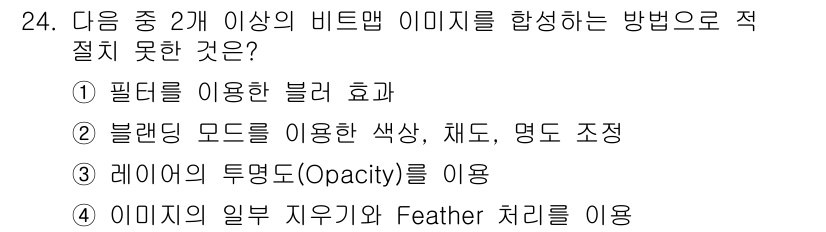 멀티미디어콘텐츠제작전문가 2019년 24번 - 정답 '1'은 필터를 이용한 블러 효과가 두 개 이상의 비트맵 이미지를 ... 에 관한 핵심 기출문제