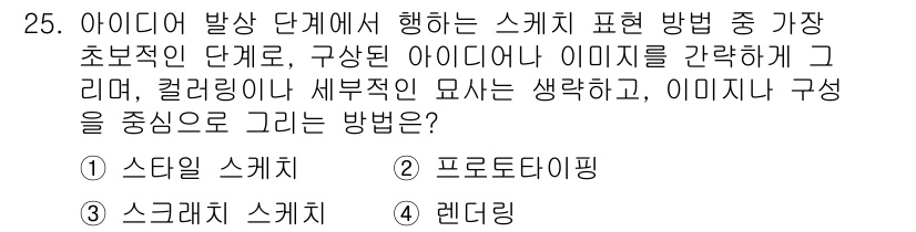 멀티미디어콘텐츠제작전문가 2019년 25번 - '스크래치 스케치'는 아이디어 발상 단계에서 구상된 아이디어나 이미지를 ... 에 관한 핵심 기출문제