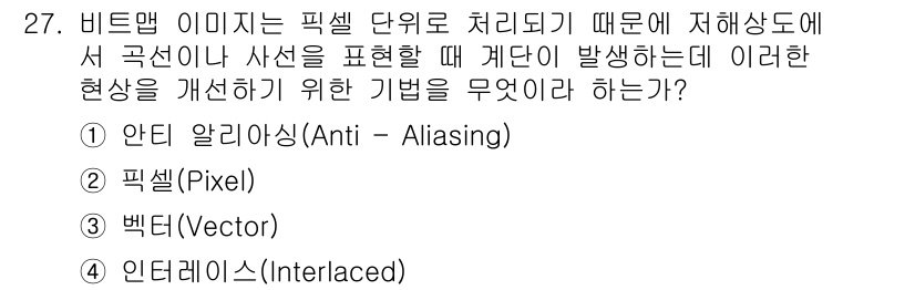 멀티미디어콘텐츠제작전문가 2019년 27번 - 비트맵 이미지에서 계단 현상(조각지거나 울퉁불퉁한 가장자리)은 픽셀로 표... 에 관한 핵심 기출문제
