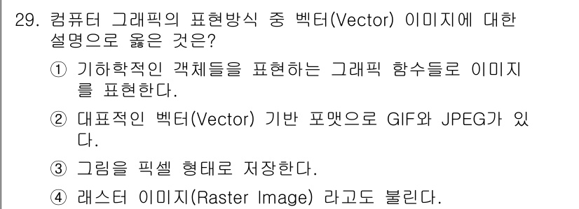 멀티미디어콘텐츠제작전문가 2019년 29번 - 벡터(Vector) 이미지는 기하학적 객체를 수학적 함수로 표현한 것으로... 에 관한 핵심 기출문제