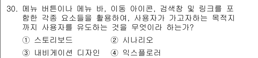 멀티미디어콘텐츠제작전문가 2019년 30번 - 사용자를 목표 지점까지 유도하는 것은 '내비게이션 디자인'에 해당합니다.... 에 관한 핵심 기출문제