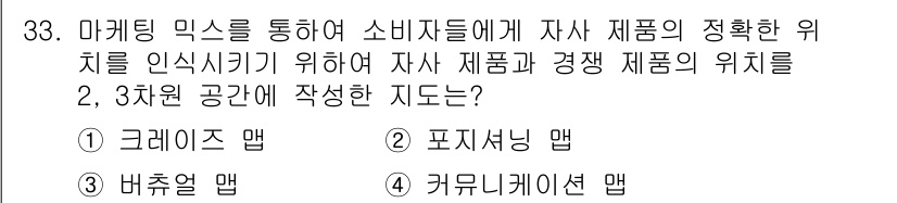 멀티미디어콘텐츠제작전문가 2019년 33번 - 정답이 '2'인 이유는 포지셔닝 맵이 제품의 정확한 위치를 소비자에게 전... 에 관한 핵심 기출문제