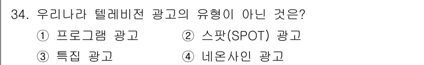 멀티미디어콘텐츠제작전문가 2019년 34번 - 네온사인 광고는 전통적인 텔레비전 광고의 형태에 해당하지 않습니다. 텔레... 에 관한 핵심 기출문제