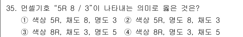 멀티미디어콘텐츠제작전문가 2019년 35번 - 면셀기호 “5R 8 / 3”은 색상, 채도, 명도를 의미합니다. 여기서 ... 에 관한 핵심 기출문제