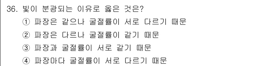 멀티미디어콘텐츠제작전문가 2019년 36번 - 빛이 분산되는 이유는 서로 다른 굴절률을 가진 매질을 통과할 때 발생합니... 에 관한 핵심 기출문제